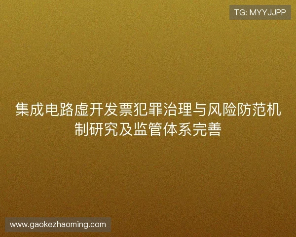 集成电路虚开发票犯罪治理与风险防范机制研究及监管体系完善
