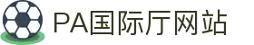 PA国际厅(中国区)官方网站-PlayAce